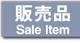 販売品