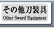 その他刀装具