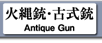 火縄銃・古式銃