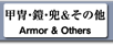 甲冑・鎧・兜＆その他