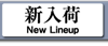 新入荷
