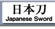日本刀