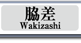 脇差