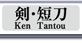 剣・短刀