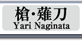 槍・薙刀
