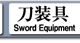刀装具
