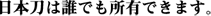 日本刀は誰でも所有できます