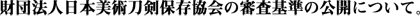 協会の審査基準の公開について