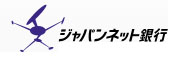 ジャパンネット銀行