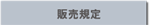 販売規定