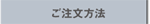 ご注文方法