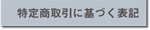 特定商取引に基づく表記