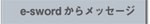 e-swordからのメッセージ