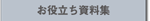 お役立ち資料集