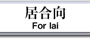 居合向