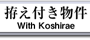 拵え付物件