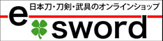 日本刀・刀剣・刀・鍔・居合刀e-sword