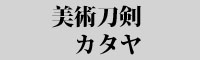 美術刀剣カタヤ