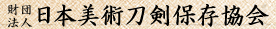 （財）日本美術刀剣保存協会