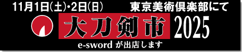 大刀剣市のお知らせ