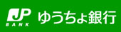 ゆうちょ銀行