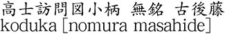 高士訪問図小柄　無銘　古後藤商品名