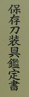 蜆図小柄　野村正秀（花押）鑑定書