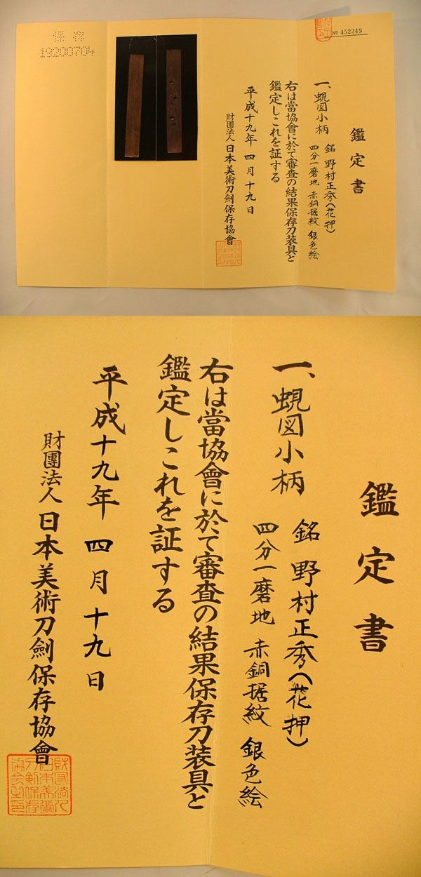 蜆図小柄　野村正秀（花押）鑑定書画像