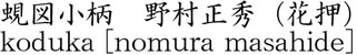 蜆図小柄　野村正秀（花押）商品名