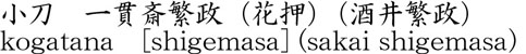 小刀　一貫斎繁政（花押）（酒井繁政）商品名