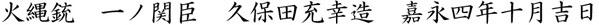 火縄銃　一ノ関臣　久保田充幸造　嘉永四年十月吉日商品名