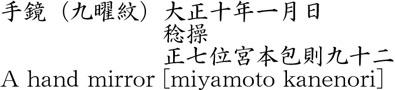 手鏡（九曜紋）大正十年一月日 稔操 正七位宮本包則九十二商品名