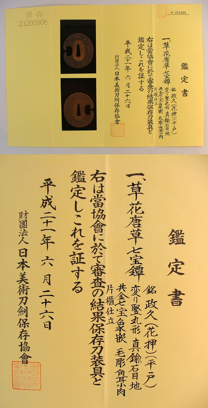 花唐草七宝鍔　政久（花押）（平戸）鑑定書画像