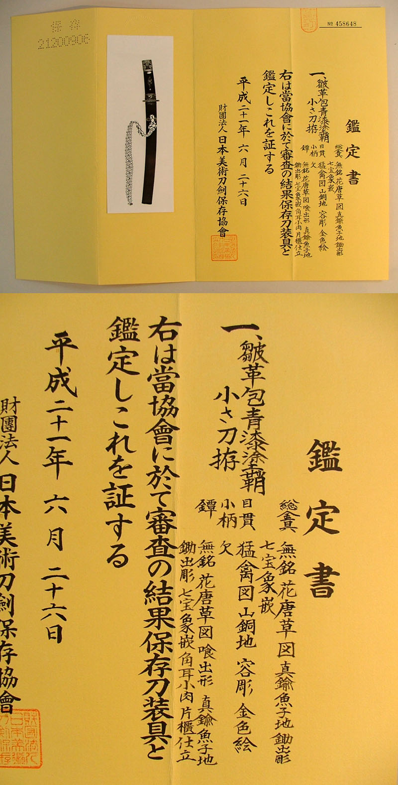 皺革包青漆塗鞘小さ刀拵鑑定書画像