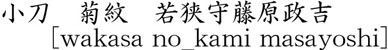 小刀　菊紋　若狭守藤原政吉商品名