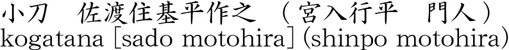 小刀　佐渡住基平作之　(宮入行平　門人)商品名