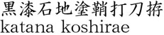 黒漆石地塗鞘打刀拵商品名