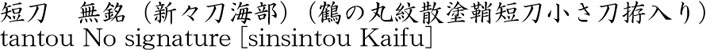 無銘（新々刀海部）商品名