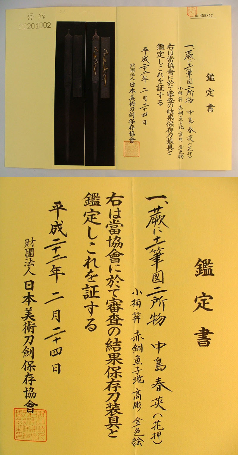 蕨に土筆図ニ所物　中島春英（花押）鑑定書画像