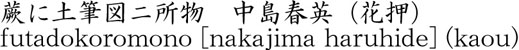 蕨に土筆図ニ所物　中島春英（花押）商品名