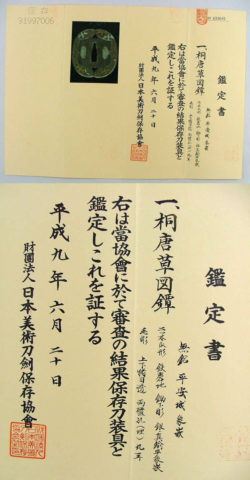 桐唐草図鐔　無銘　平安城　象嵌鑑定書画像