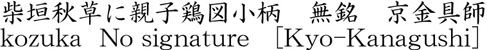 柴垣秋草に親子鶏図小柄　無銘　京金具師商品名