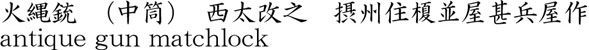 火縄銃　（中筒）　西太改之　摂州住榎並屋甚兵屋作商品名