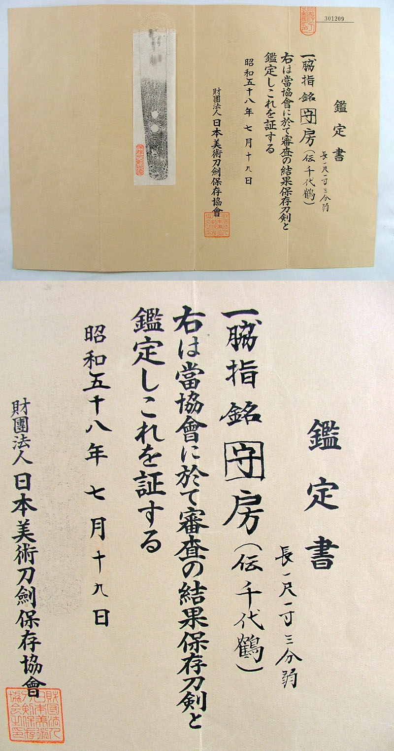 守房（伝 千代鶴）鑑定書画像