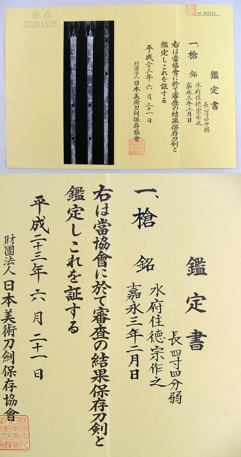 槍　水府住徳宗作之鑑定書画像