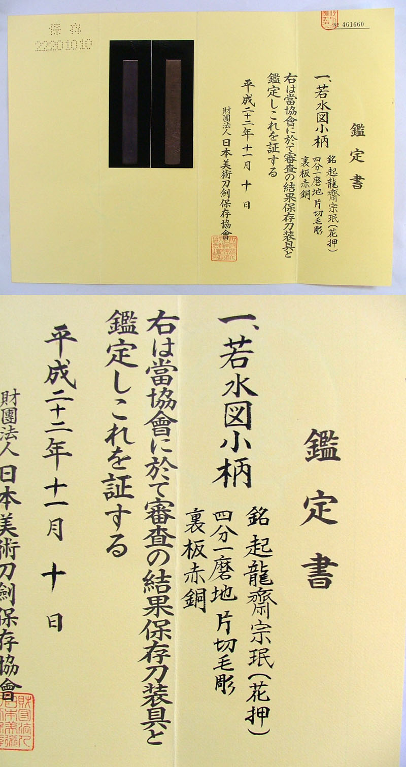 若水図小柄 起龍齋宗珉（花押）鑑定書画像