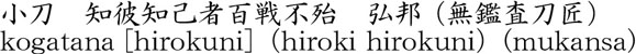 小刀　知彼知己者百戦不殆　弘邦商品名