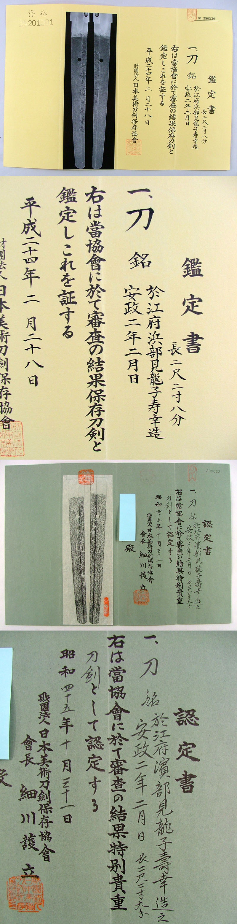 於江府浜部見龍子寿幸造鑑定書画像