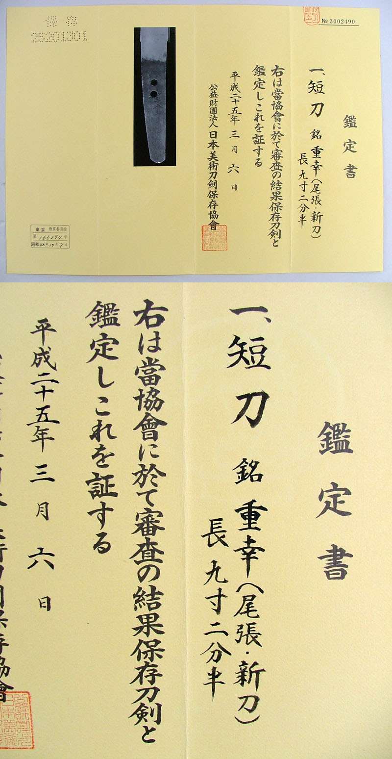 重幸（尾張）鑑定書画像