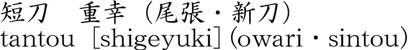重幸（尾張）商品名